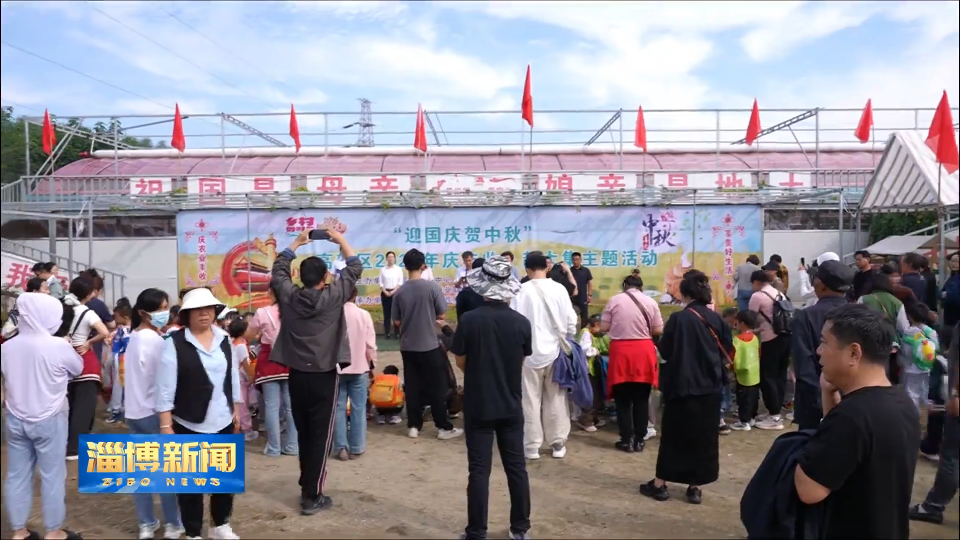 【淄博新闻】淄博高新区&ldquo;庆丰收&middot;赶大集&rdquo;活动举行