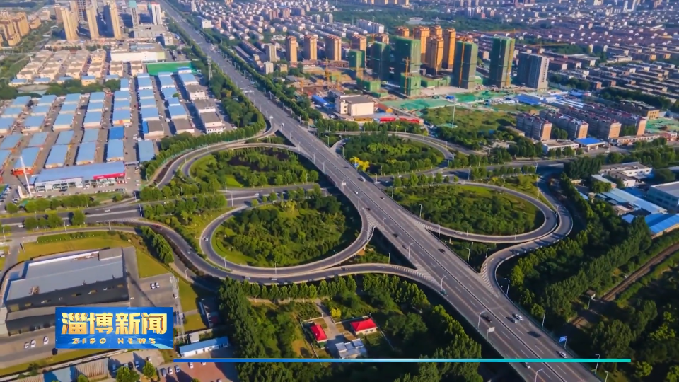 【淄博新闻】【权威发布】淄博：筑牢&ldquo;畅安舒美&rdquo;交通网 保障顺畅平安出行