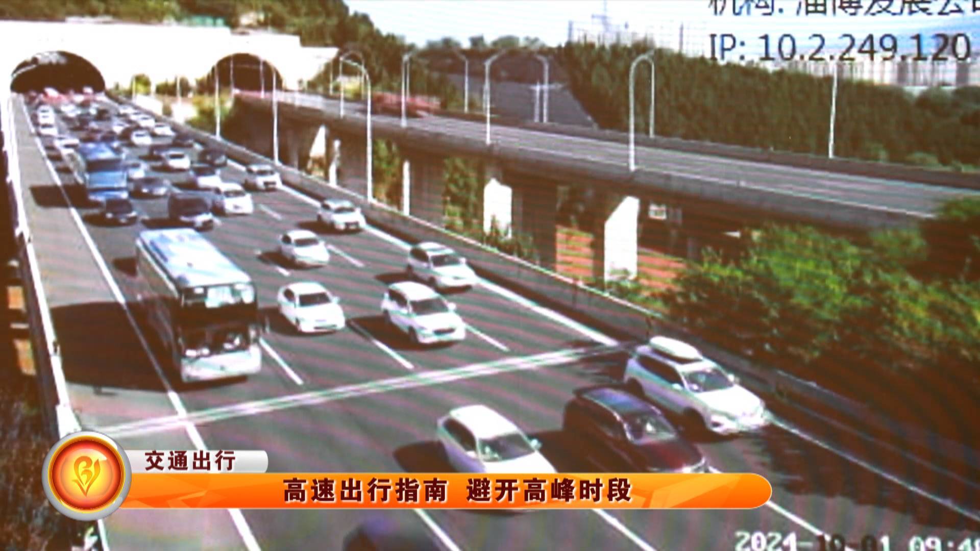 【交通出行】高速出行指南 避开高峰时段