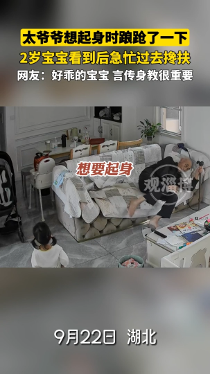 太爷爷想起身时踉跄了一下，2岁宝宝看到后急忙过去搀扶