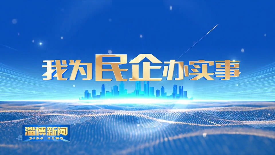【淄博新闻】【我为民企办实事】机制护航解难题 重点项目建设&ldquo;加速跑&rdquo;