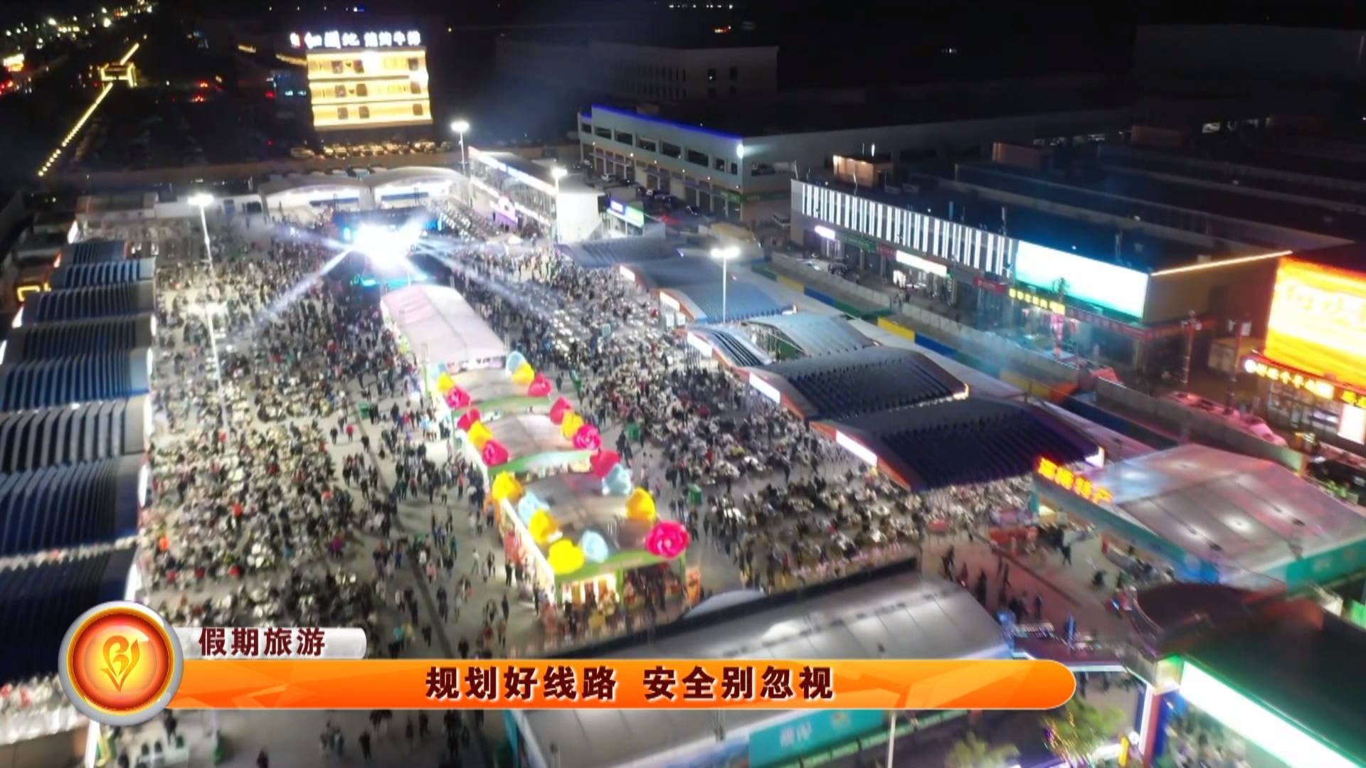 【假期旅游】规划好线路 安全别忽视