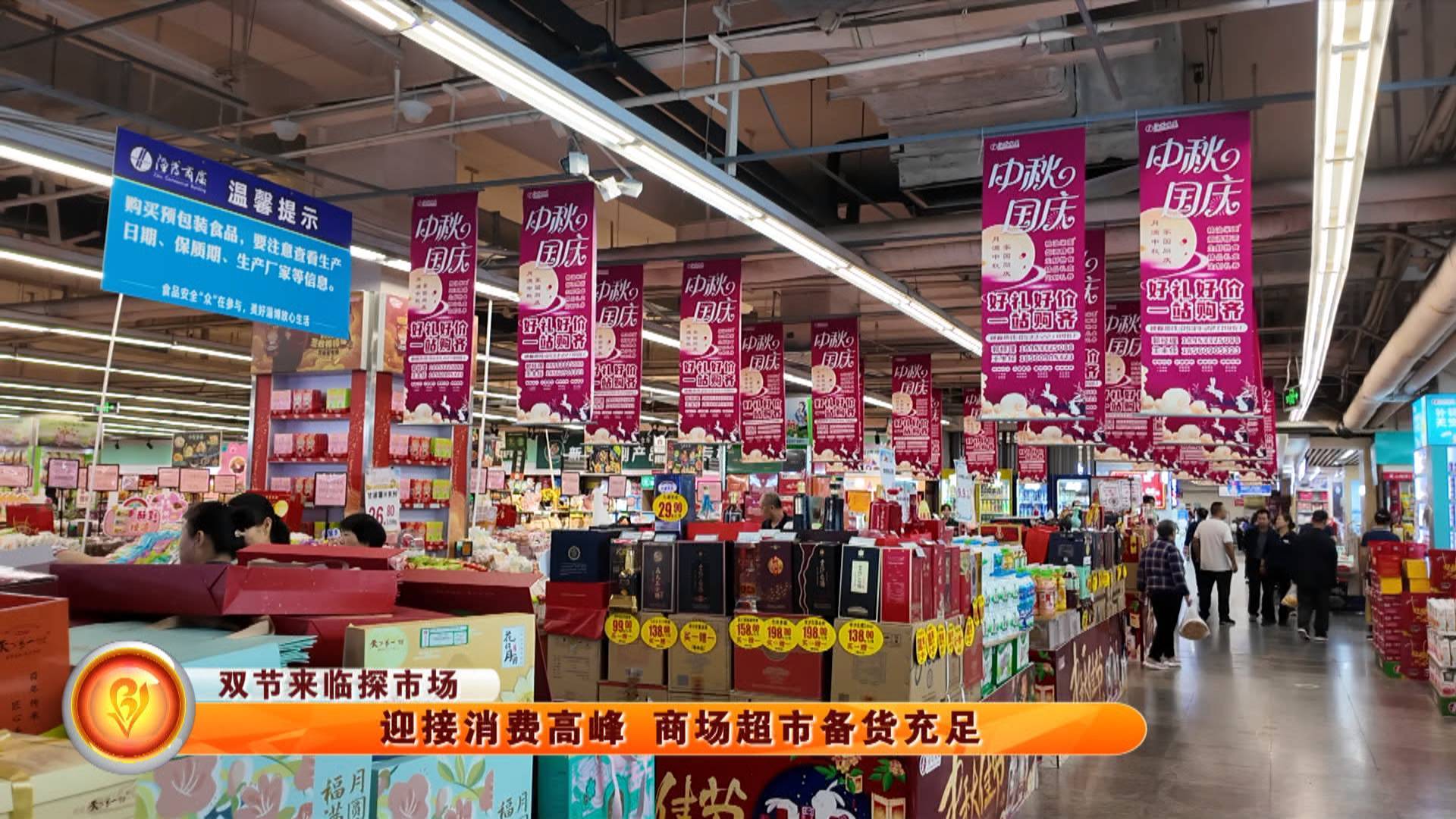 【双节来临探市场】迎接消费高峰 商场超市备货充足