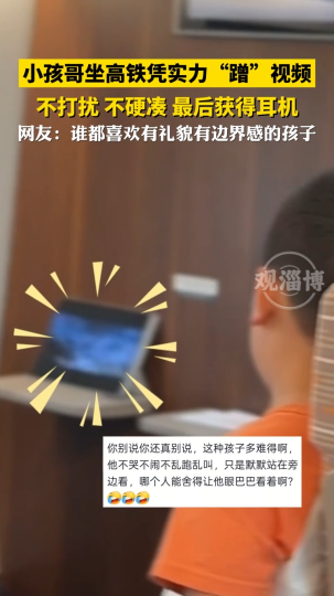 小孩哥坐高铁凭实力&ldquo;蹭&rdquo;视频，不打扰 不硬凑 最后获得耳机