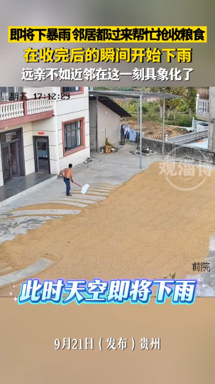 即将下暴雨邻居都过来帮忙抢收粮食，在收完后的瞬间开始下雨