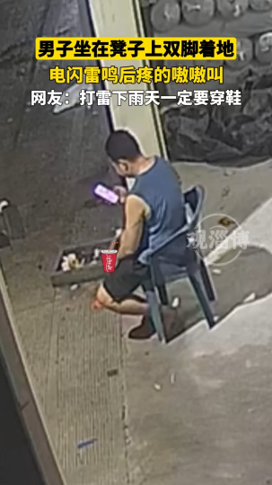 男子坐在凳子上双脚着地，电闪雷鸣后疼的嗷嗷叫
