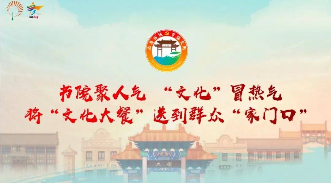 【文化书院惠民生】周村区大街街道：书院聚人气 文化冒热气 将文化大餐送到群众家门口