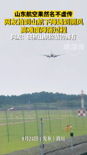 山东航空果然名不虚传，网友拍到山航下降遇到侧风，高难度降落过程