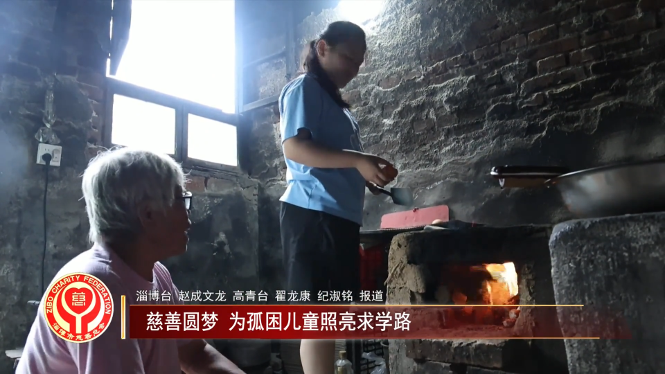 善行淄博丨慈善圆梦 为孤困儿童照亮求学路