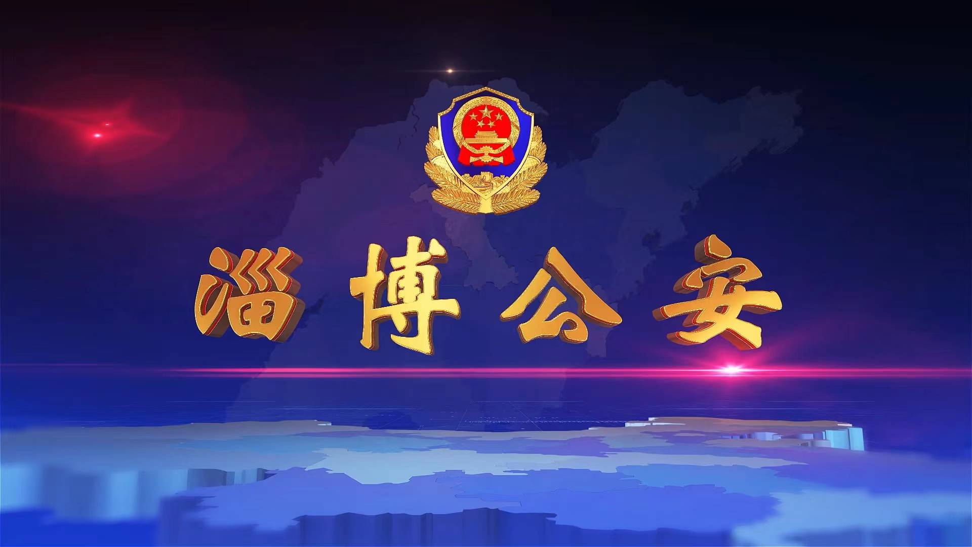 《淄博公安》第258期（20250927）