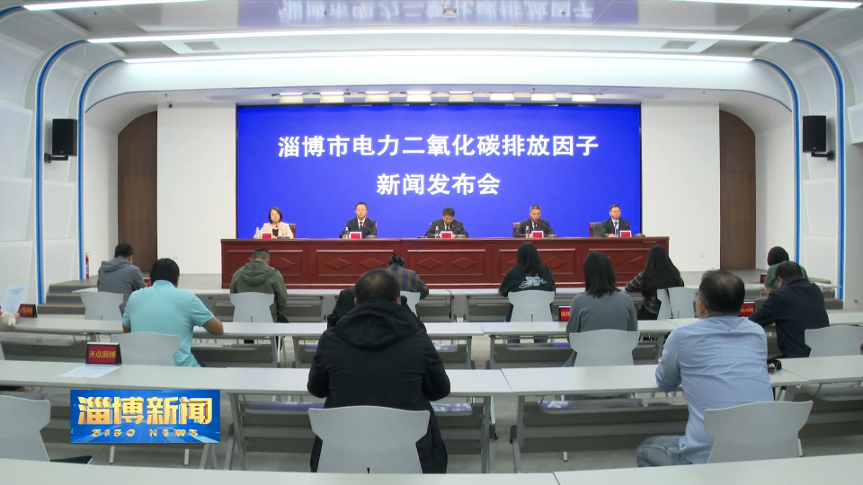 【淄博新闻】【权威发布】淄博发布本市2024年电力二氧化碳排放因子