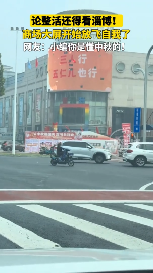 论整活还得看淄博！商场大屏开始放飞自我了