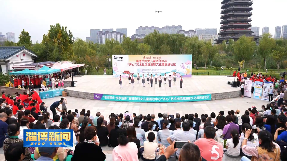 【淄博新闻】淄博市妇儿中心&ldquo;齐心&rdquo;艺术社团展演暨文化惠民活动举行