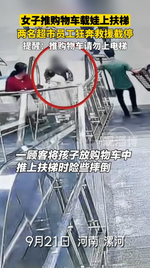 女子推购物车载娃上扶梯，两名超市员工狂奔救援截停