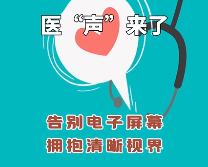 《医&ldquo;声&rdquo;来了》&mdash;告别电子屏幕，拥抱清晰视界。