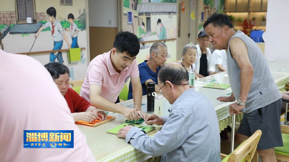 【淄博新闻】【权威发布】&ldquo;齐享银龄&rdquo;系列活动绘就老年友好民生图景