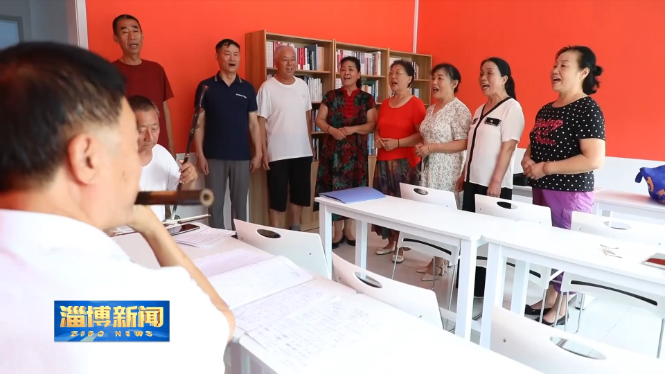 【淄博新闻】【文化书院惠民生】淄川：推进文化书院建设 让居民生活有&ldquo;质&rdquo;更有&ldquo;料&rdquo;