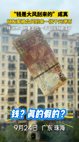 &ldquo;钱是大风刮来的&rdquo;成真，网友家被台风刮来了一张千元港币