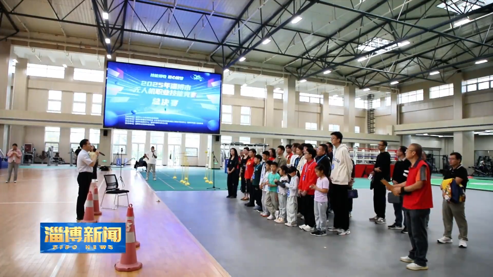 【淄博新闻】淄博市无人机技能竞赛总决赛举办