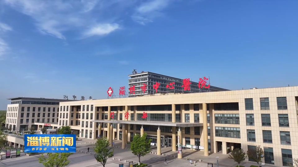 【淄博新闻】【&ldquo;三提三争&rdquo;见成效】淄博市中心医院：以改革促发展 办人民满意医院