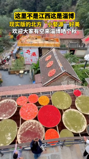 这里不是江西这是淄博！欢迎大家有空来淄博晒秋！