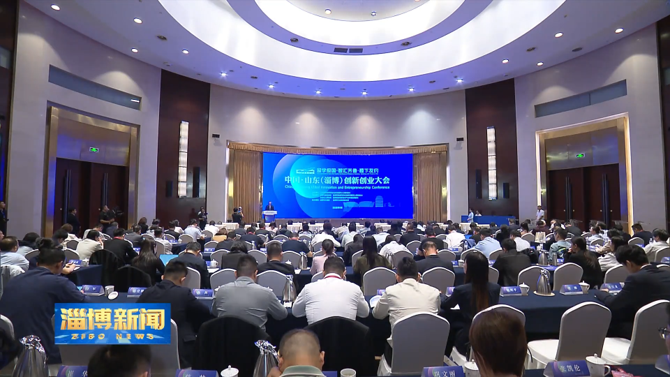 【淄博新闻】&ldquo;留学报国-智汇齐鲁&bull;稷下友约&rdquo;中国：山东（淄博）创新创业大会开幕广聚天下英才 广集智慧力量 携手创新创业共赢未来