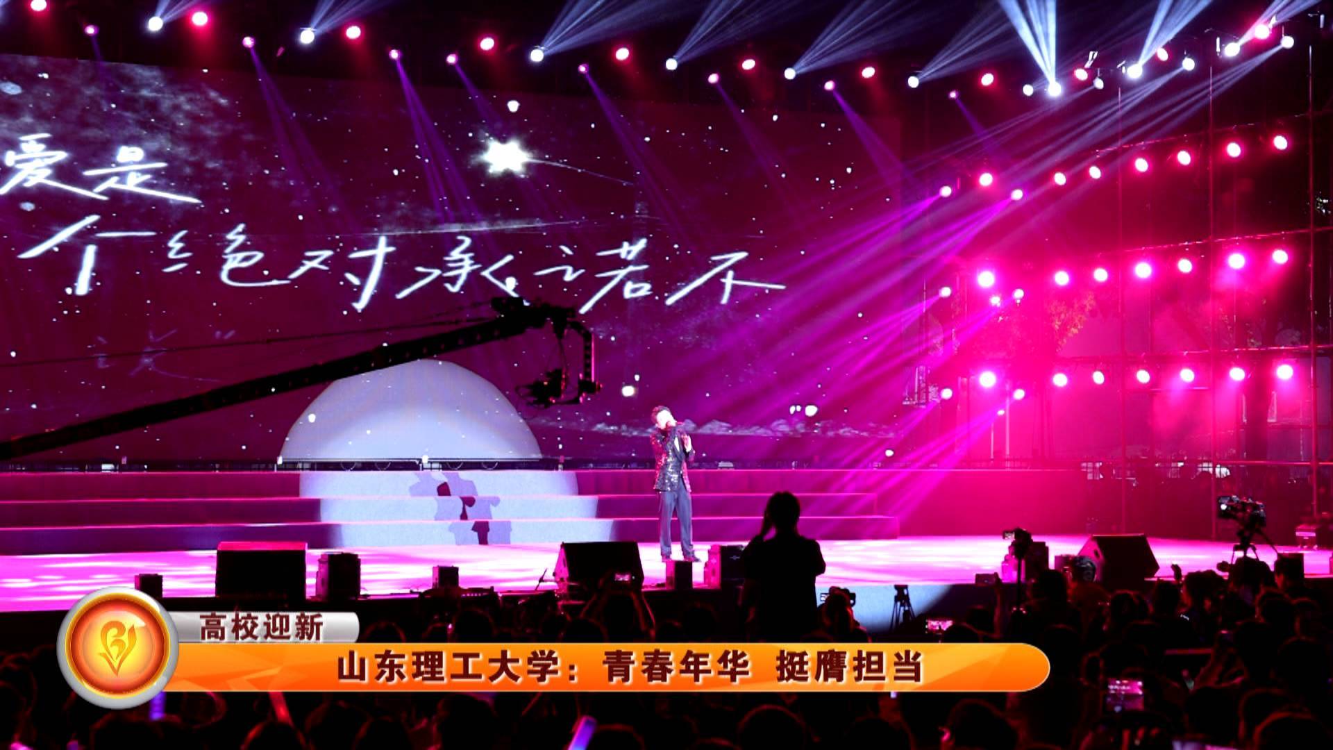 【高校迎新】山东理工大学：青春年华 挺膺担当