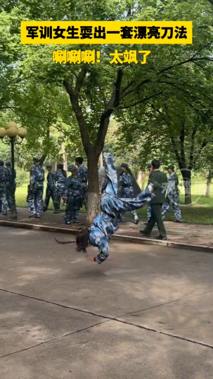 军训女生耍出一套漂亮刀法，太飒了！