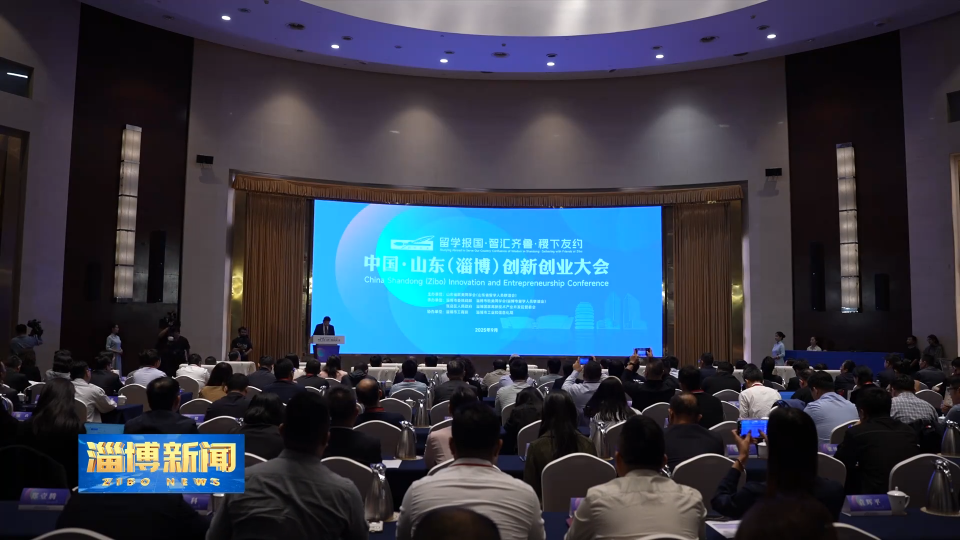 【淄博新闻】【新闻链接】搭平台 聚资源 点燃淄博发展新动能