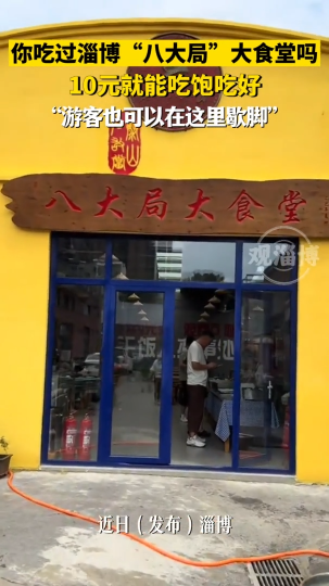 你吃过淄博&ldquo;八大局&rdquo;大食堂吗？10元就能吃饱吃好