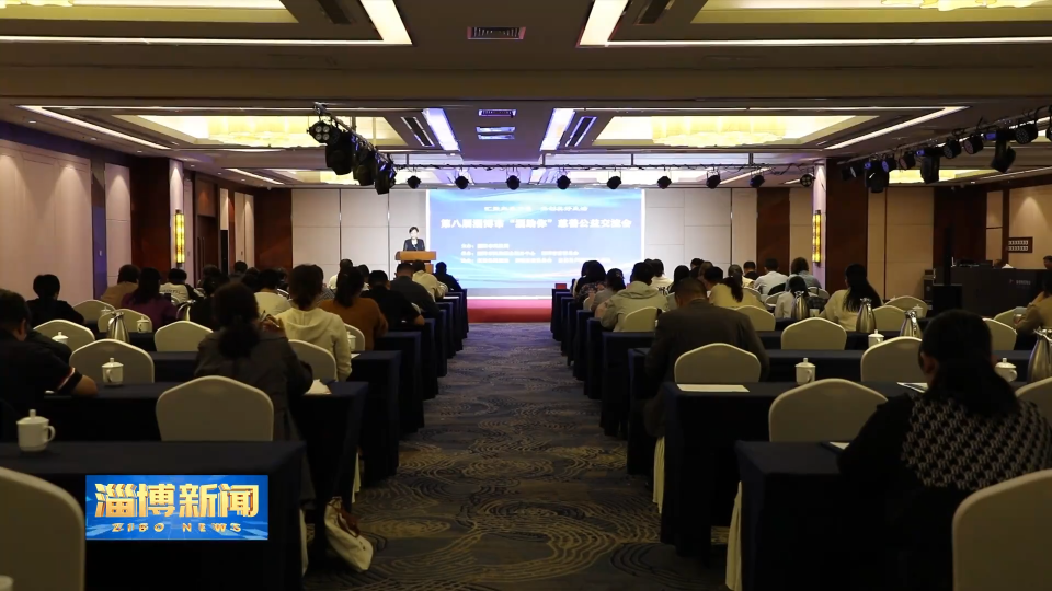 【淄博新闻】第八届淄博市&ldquo;淄助你&rdquo;慈善公益交流会在高青县召开