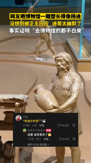 网友晒博物馆一雕塑长得像杨迪，没想到被正主回应！