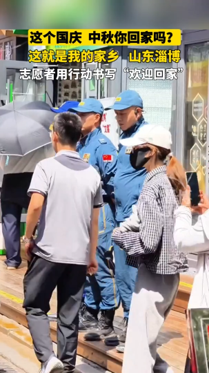 国庆 中秋你回家吗？志愿者用行动书写&ldquo;欢迎回家&rdquo;！