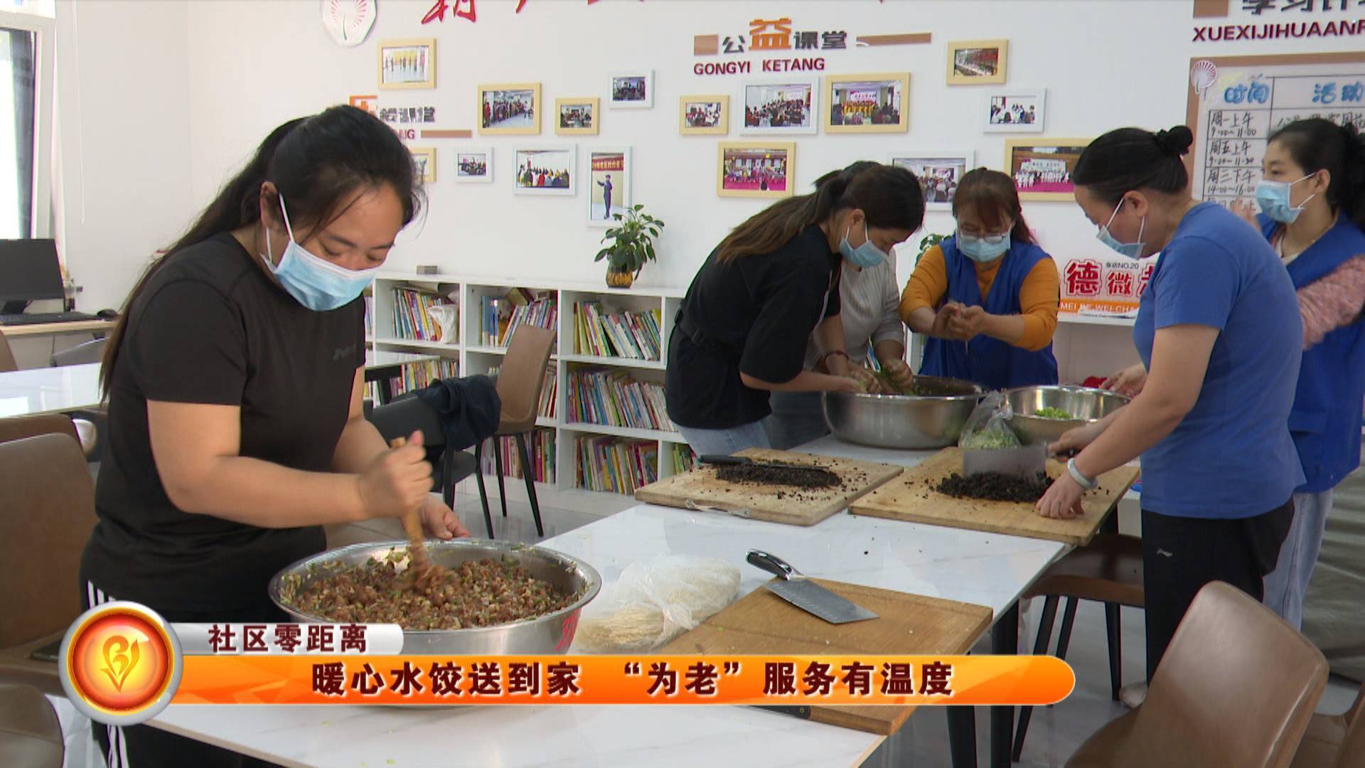 【社区零距离】暖心水饺送到家 &ldquo;为老&rdquo;服务有温度