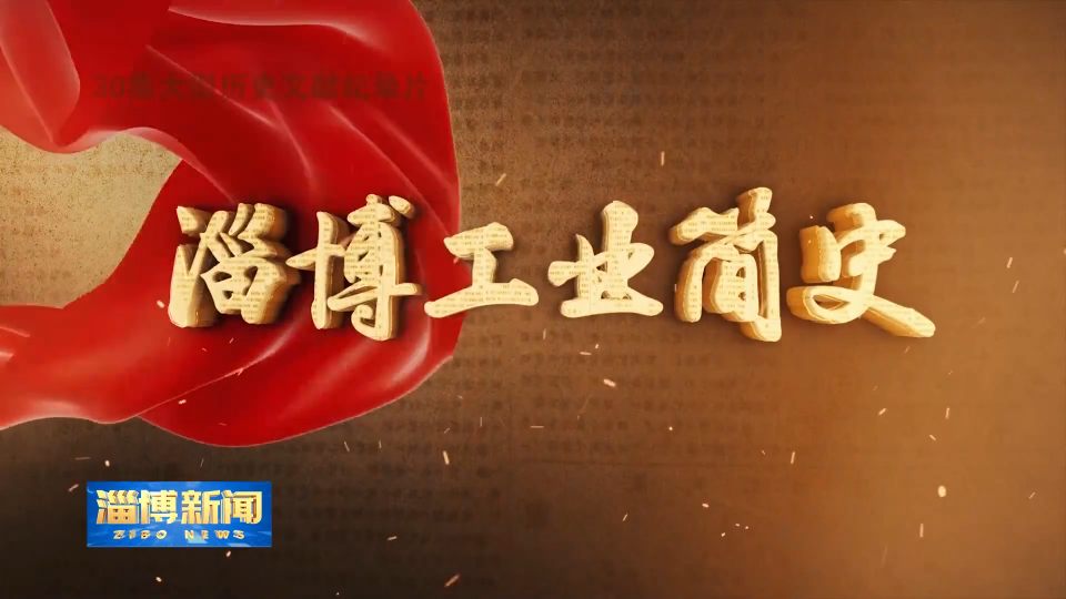 【淄博新闻】《淄博工业简史》化工篇&mdash;&mdash;《化工新材料&middot;&ldquo;新&rdquo;潮澎湃》今晚播出