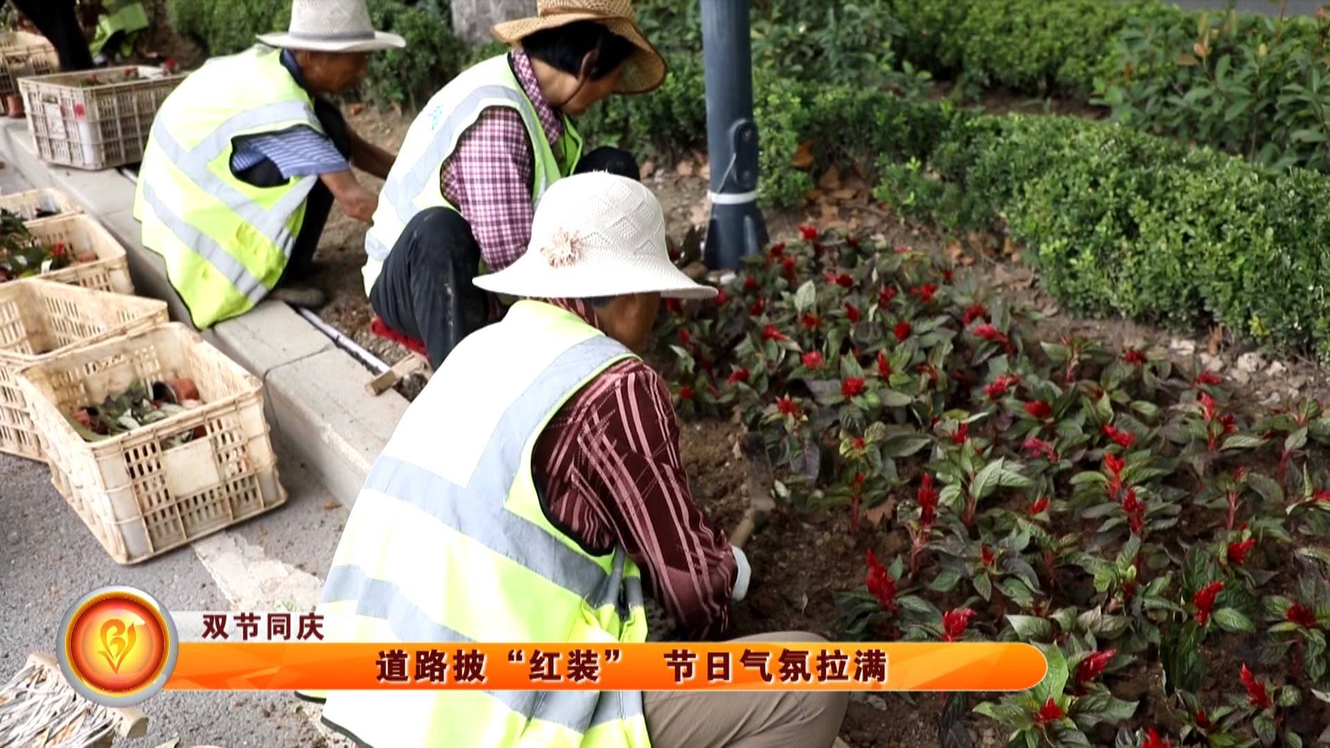 【&ldquo;双节&rdquo;同庆】道路披&ldquo;红装&rdquo; 节日气氛拉满