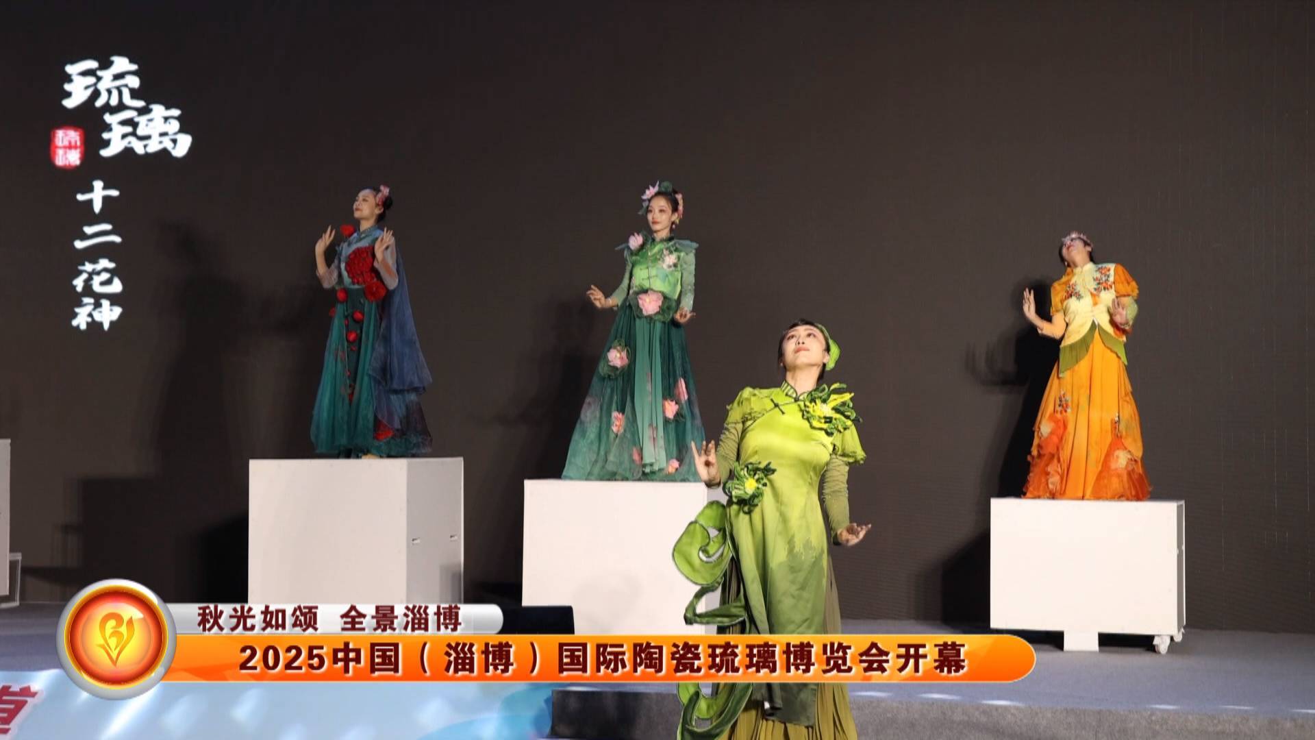 【秋光如颂 全景淄博】 2025中国（淄博）国际陶瓷琉璃博览会开幕