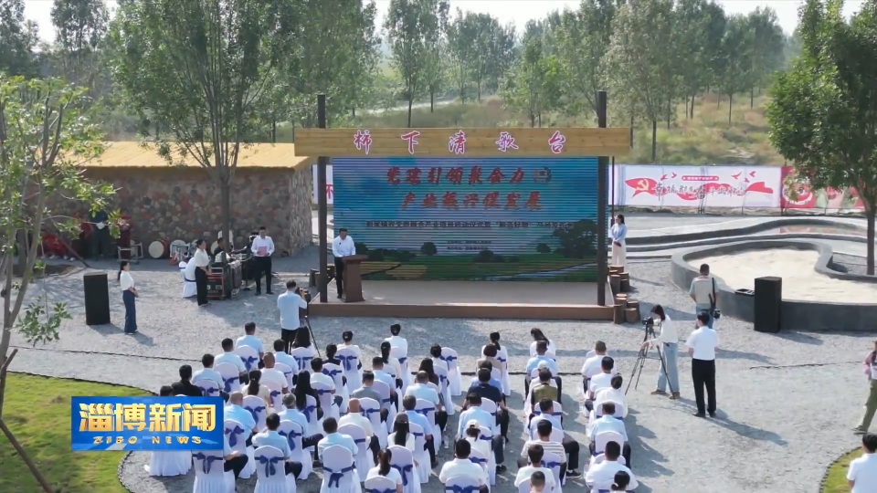 【淄博新闻】一线调研&middot;&ldquo;镇&rdquo;兴路上荆家镇：农文旅融合 蹚出产业振兴新路子