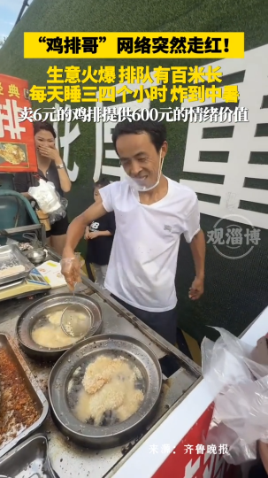 &ldquo;鸡排哥&rdquo;网络走红！生意爆火，排队有百米长
