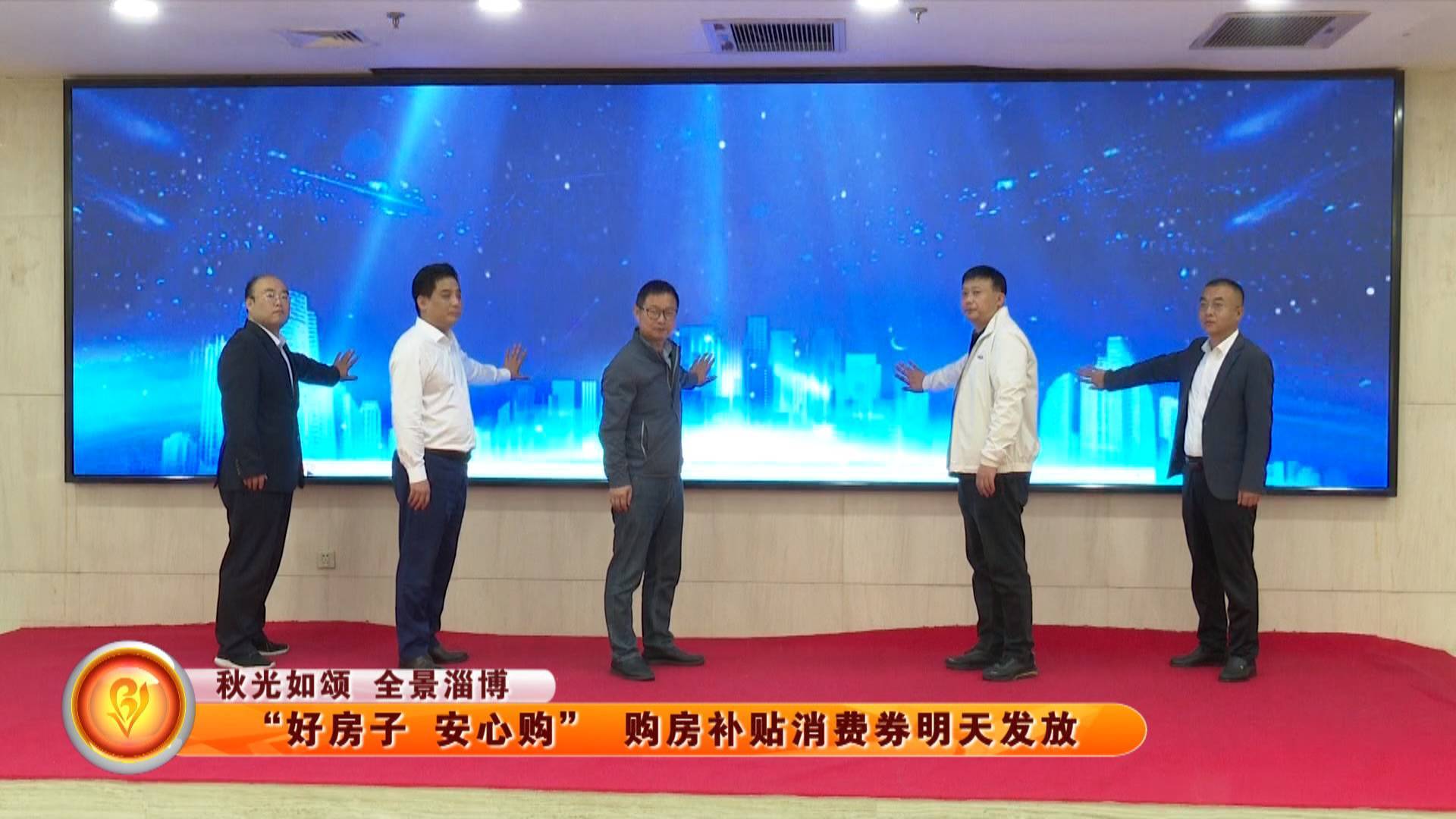 【秋光如颂 全景淄博】 &ldquo;好房子 安心购&rdquo; 购房补贴消费券明天发放