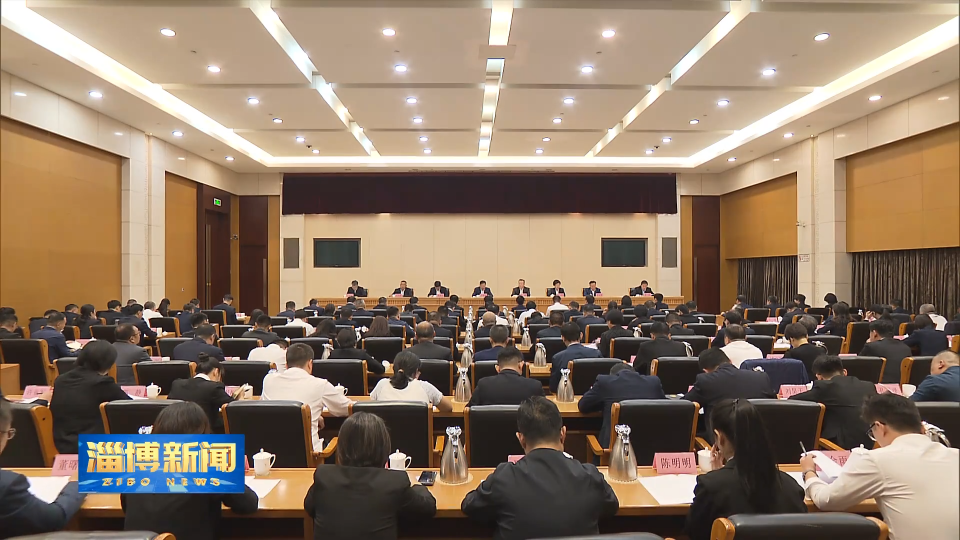 【淄博新闻】淄博市法学会第四次会员代表大会召开