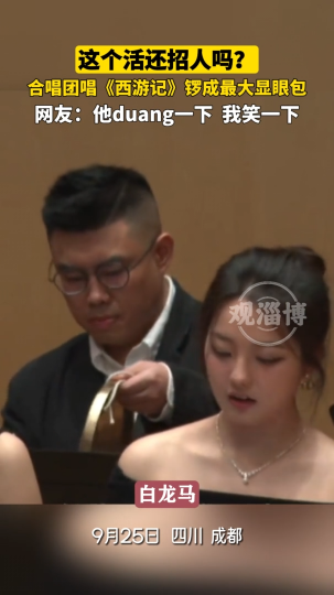 这个活还招人吗？合唱团唱《西游记》锣成最大显眼包