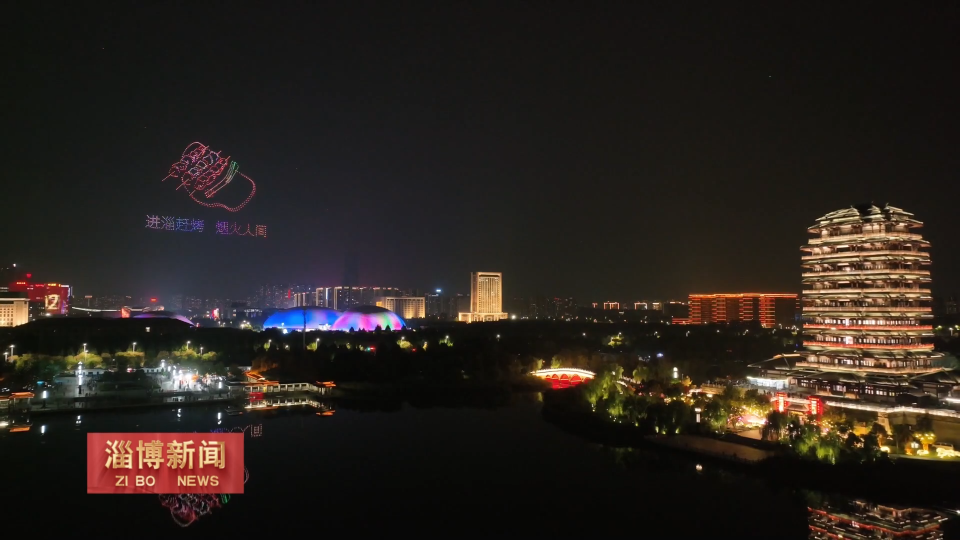 【淄博新闻】【秋光如颂 全景淄博】淄博：千架无人机与传统花灯共舞 淄博陶琉文化盛宴点亮夜空