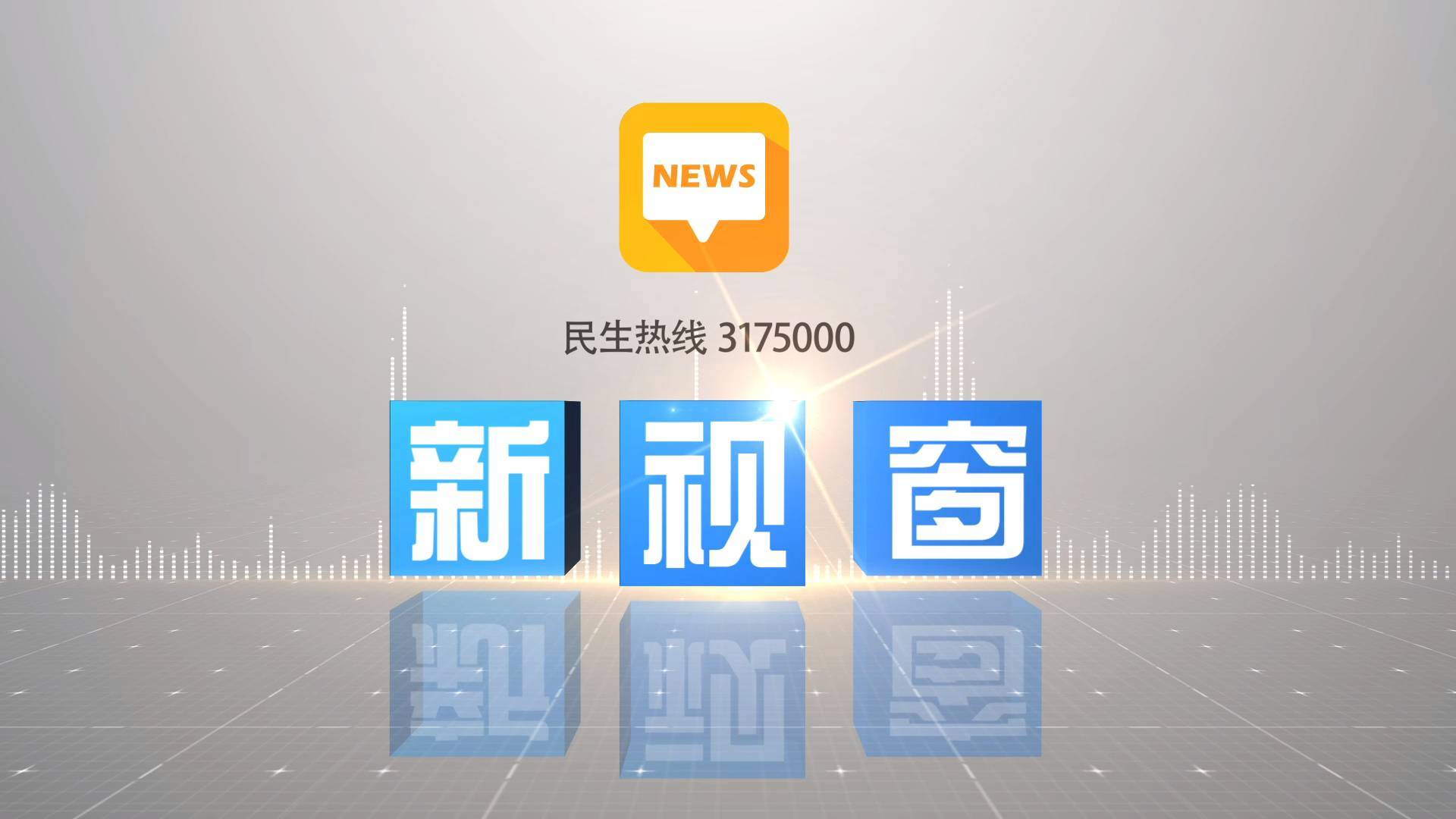 2025年10月1日《新视窗》
