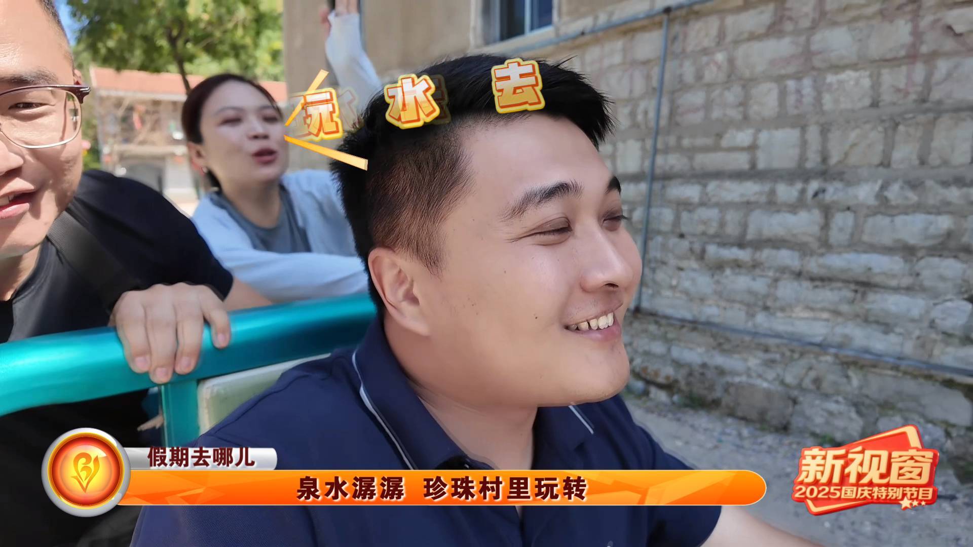 【假期去哪儿】泉水潺潺 珍珠村里玩转