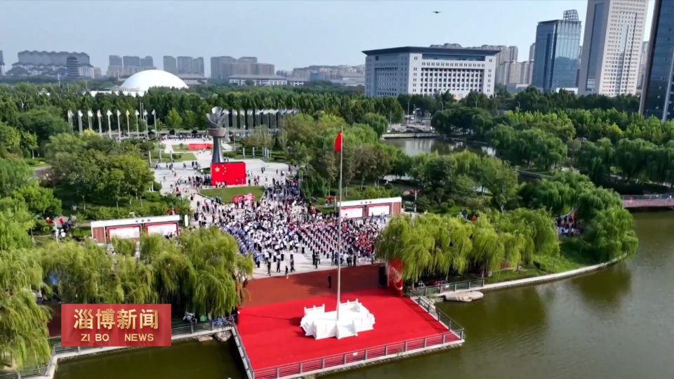 【淄博新闻】【庆祝中华人民共和国成立76周年】共祝祖国好 礼赞新时代