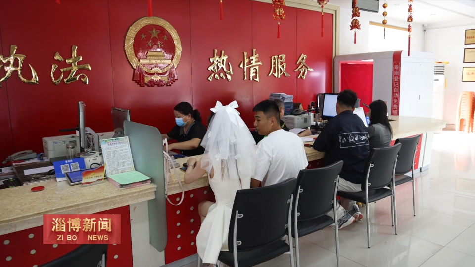 【淄博新闻】双节同庆 为爱护航 婚姻登记&ldquo;不打烊&rdquo;
