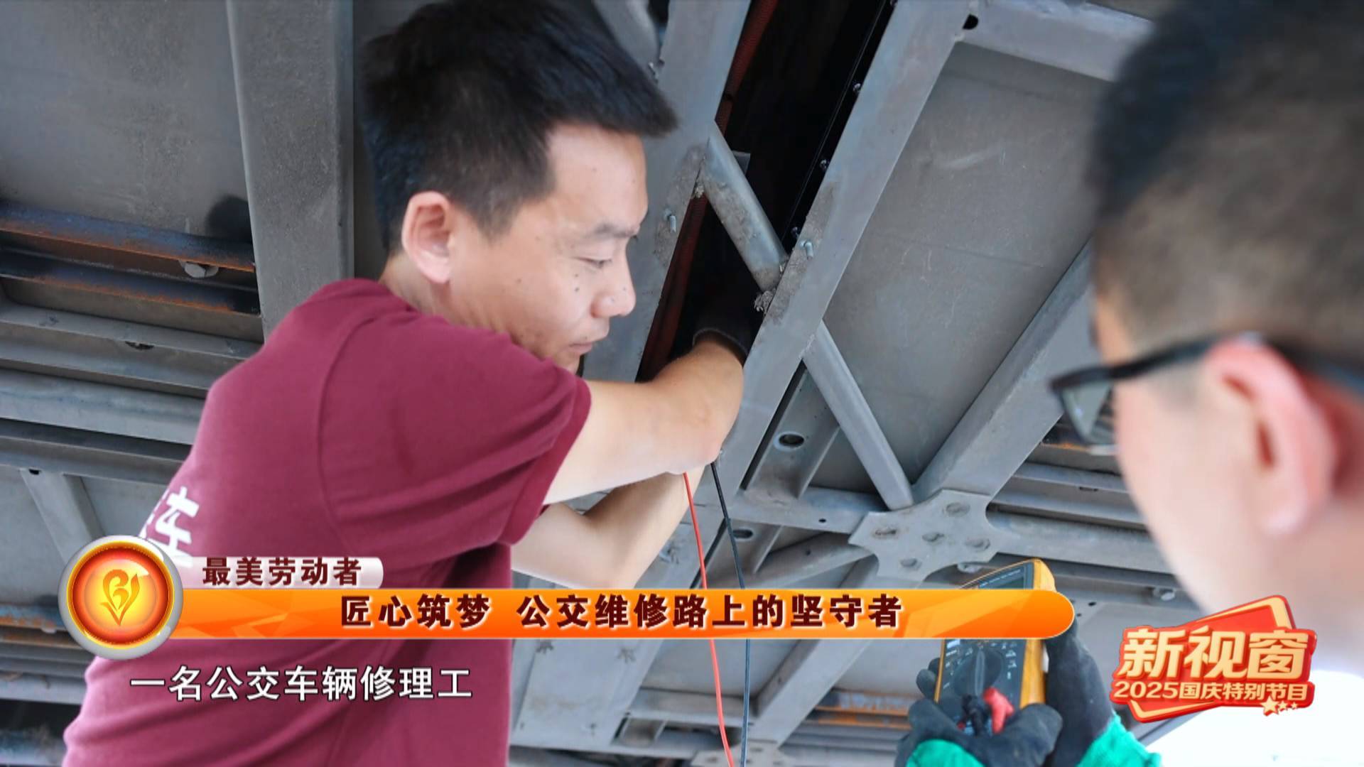 【最美劳动者】匠心筑梦 公交维修路上的坚守者