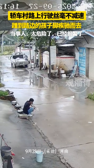 轿车村路上行驶丝毫不减速，蹭到路边的孩子脚疾驰而去