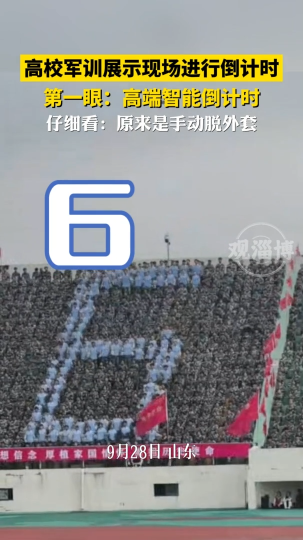 高校军训展示现场进行倒计时，第一眼：高端智能倒计时，仔细看...